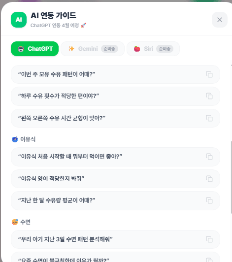 BabySync ChatGPT 연동 화면 - AI가 실제 아기 수면 수유 데이터를 분석