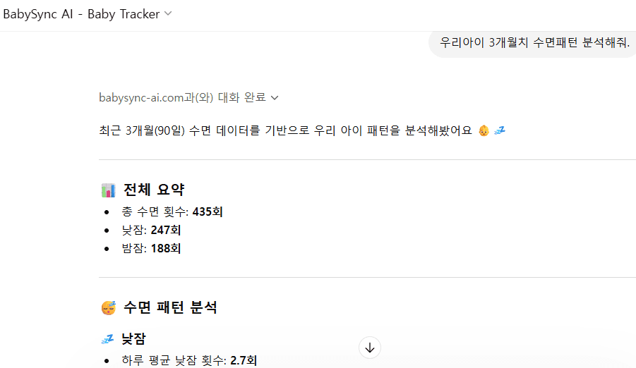 ChatGPT가 BabySync 3개월치 수면 데이터를 분석하는 실제 화면 - 수면 퇴행 감지 및 패턴 분석