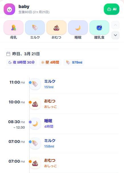 BabySyncアプリ記録リスト - 睡眠授乳おむつの記録がタイムライン表示