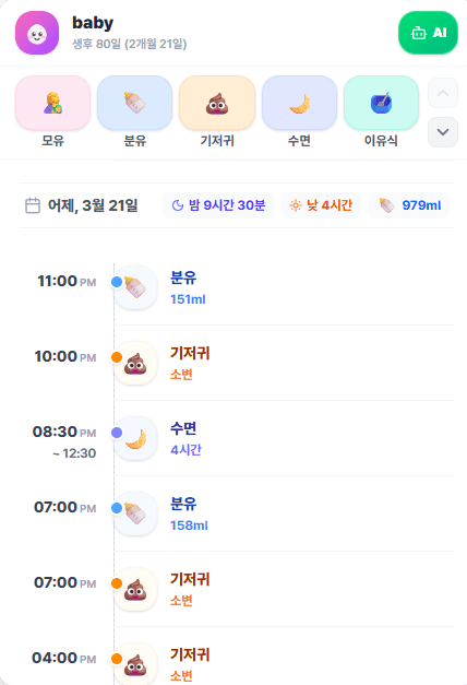 BabySync 육아 기록 리스트 화면 - 수면 수유 기저귀 기록 타임라인