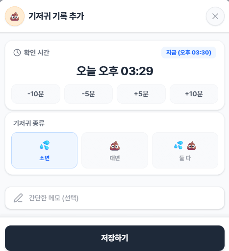 BabySync 기저귀 등록 화면 - 간편한 버튼식 원터치 기록